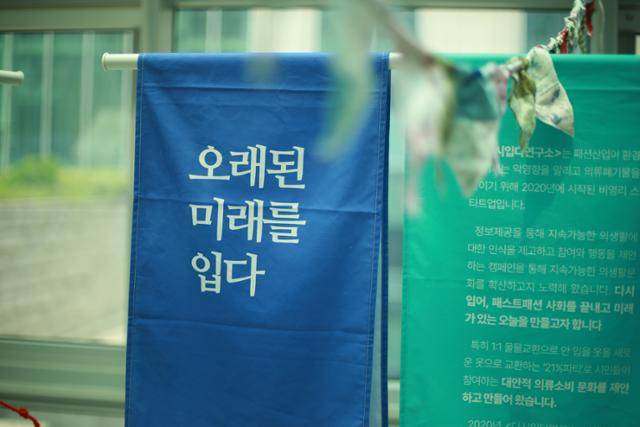 다시입다연구소의 슬로건 중 하나는 '오래된 미래를 입다'입니다. 과잉 생산과 과잉 소비를 유발하는 저가의 패스트패션이 난무하는 시대에 내가 이미 가진 옷, 예쁘고 멀쩡한데도 누군가의 옷장에 묻혀 있는 옷을 잘 발굴해 입기만 해도 지속가능한 미래를 위한 중요한 발걸음이 될 수 있다는 의미죠. 다시입다연구소 제공