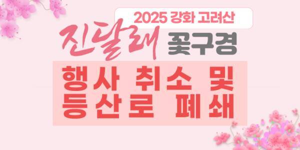 인천 강화군이 산불 재난 국가위기경보 심각 단계 발령에 따라 고려산 진달래 꽃구경 행사를 전면 최소한다. 강화군 제공