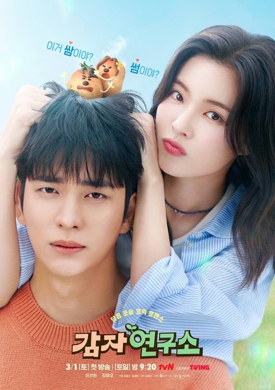 tvN 토일드라마 '감자연구소'/사진=tvN
