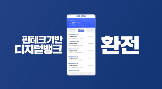 지금까지도 유튜브에 게재돼 있는 QRC뱅크 홍보영상. 유튜브 영상 캡처