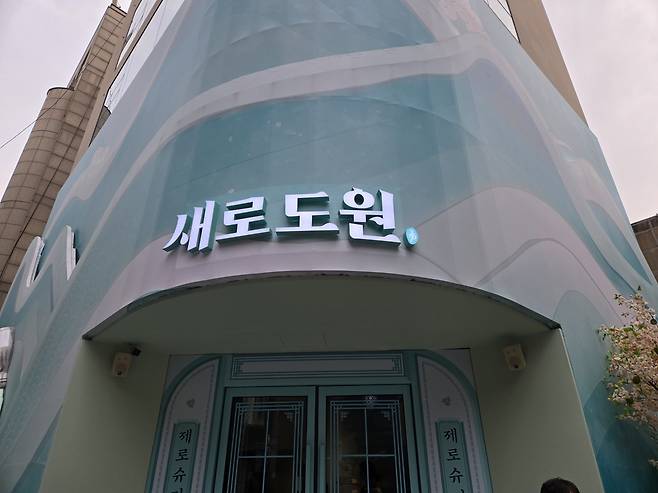 서울 강남구 신사동 ‘새로도원 팝업스토어’. 정석준 기자