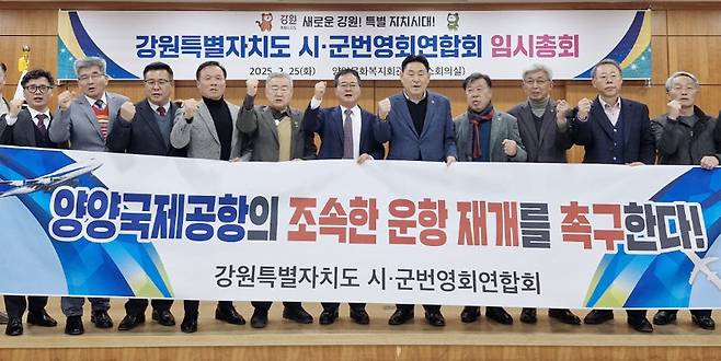 강원도 시군번영회연합회가 지난달 25일 양양문화복지회관에서 열린 임시총회에서 양양국제공항의 운항 재개를 촉구하는 성명서를 발표한 뒤 기념 촬영을 하고 있다. 강원도 시군번영회연합회 제공