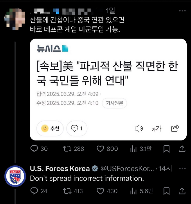 주한미군이 1일 엑스(X) 공식 계정을 통해 개인 이용자 게시글에 답글을 달았다. 엑스 갈무리