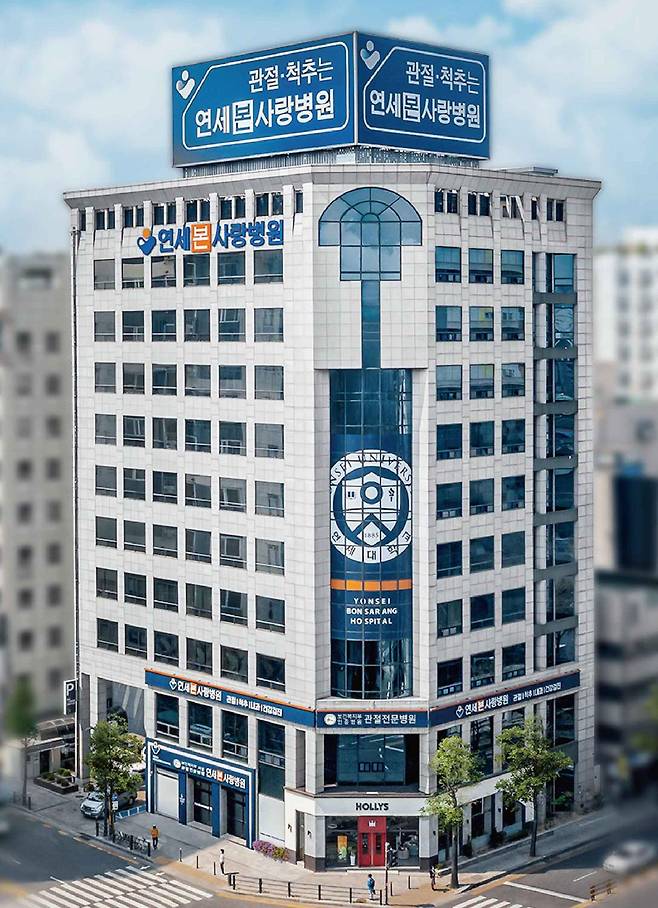 연세본사랑병원 전경. 연세본사랑병원 제공