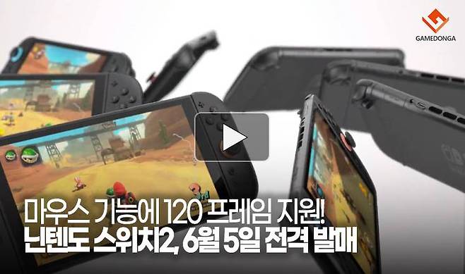 마우스 기능에 120 프레임 지원! 닌텐도 스위치2, 6월 5일 전격 발매