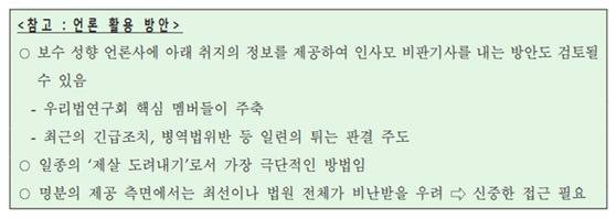 사법농단 사건 당시 논란이 됐던 법원행정처의 ‘국제인권법연구회 대응 방안 검토’ 문건 중 일부. 국제인권법연구회 소모임 중 핵심이었던 인사모에 대한 대응 방안이 서술돼 있다. 중앙포토