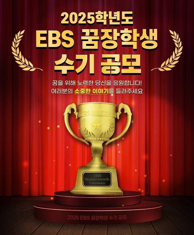 ‘2025학년도 EBS 꿈장학생’ 수기 공모 포스터. EBS 제공