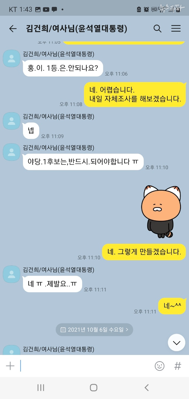 ▲명태균-김건희 카카오톡(2021.10.5.)