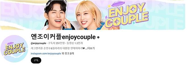 250만 구독자를 보유한 ‘엔조이커플’ 유튜브 채널. 유튜브 캡처