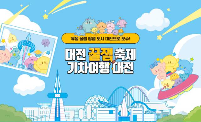 ▲코레일관광개발은 대전시와 2025 대전 대한민국 과학기술축제와 연계한 '꿈돌이 과학열차'를 운영한다 ⓒ코레일관광개발