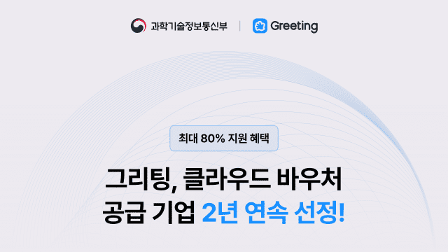 그리팅 2025 클라우드 서비스 바우처 공급기업 선정
