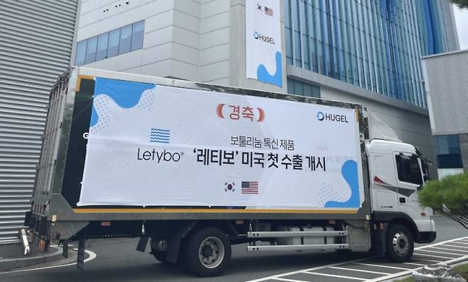 사진은 지난해 7월 휴젤의 레티보 미국향 첫 수출 물량. /사진=휴젤