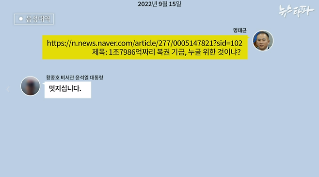 ▲명태균PC에서 발견된 명 씨와 황종호 행정관이 나눈 카카오톡 메시지(2022.9.15.)