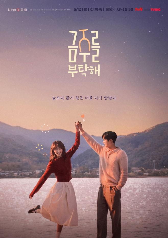 ‘금주를 부탁해’. 사진ㅣtvN