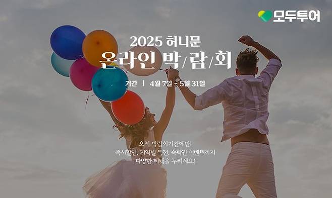모두투어 ‘2025 허니문 온라인 박람회’ 기획전 이미지. ⓒ모두투어