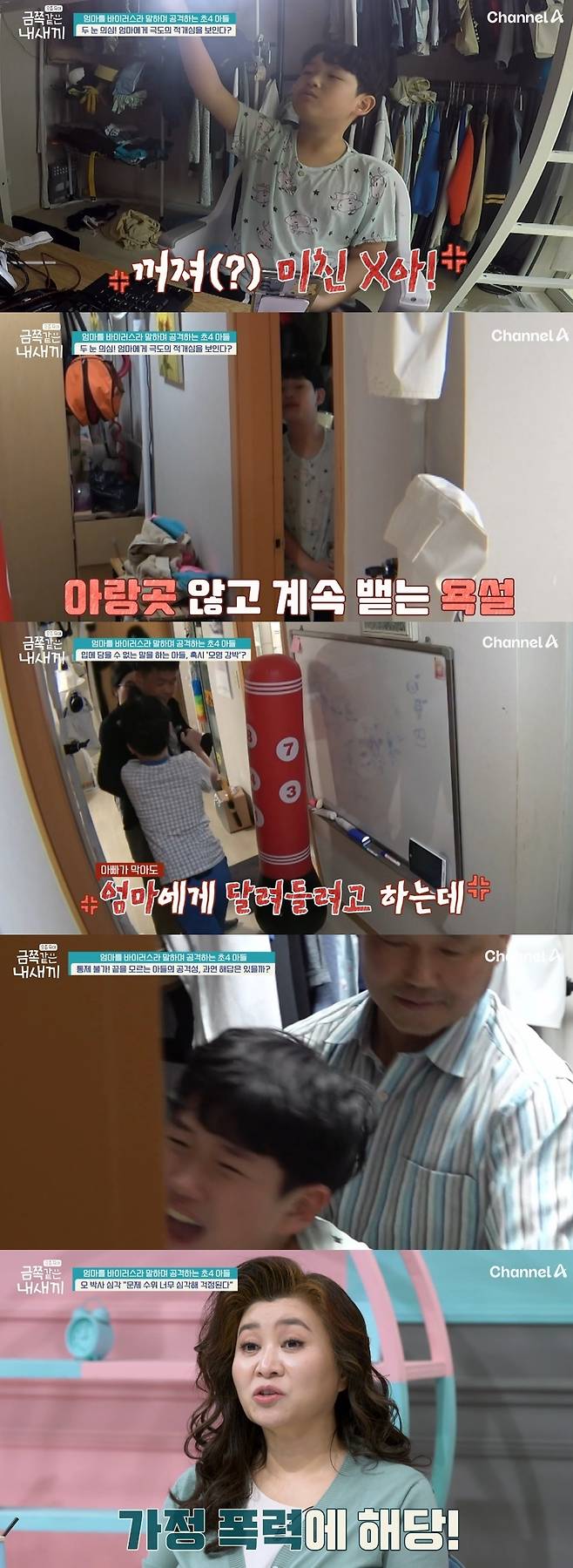 채널A 예능 ‘요즘 육아-금쪽같은 내 새끼’