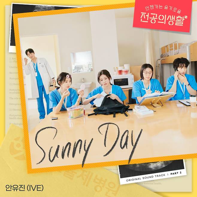 아이브 안유진 '언슬전' OST Sunny Day (제공: 스타쉽)