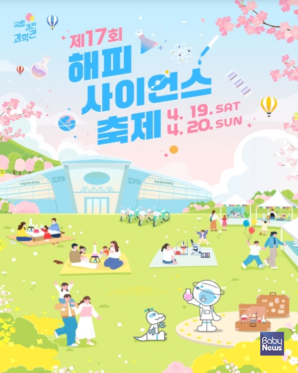 국립과천과학관(관장 한형주, 이하 과천과학관)은 오는 19, 20일 양일간 '제17회 헹복한 과학(해피사이언스) 축제'를 개최한다. ⓒ국립과천과학관