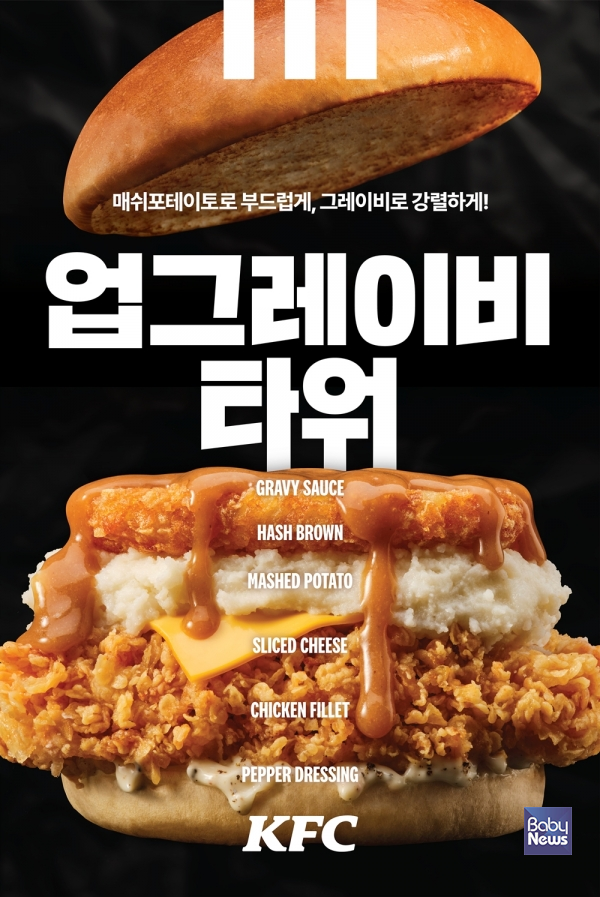 매쉬포테이토와 그레이비소스로 풍미와 든든함을 한층 높인 '업그레이비타워'를 출시. ⓒKFC가