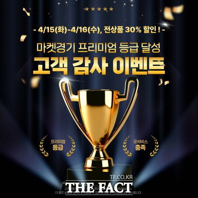 경기농수산진흥원 '마켓경기' 프리미엄 등급 달성 기념 할인 이벤트 홍보물 /경기농수산진흥원