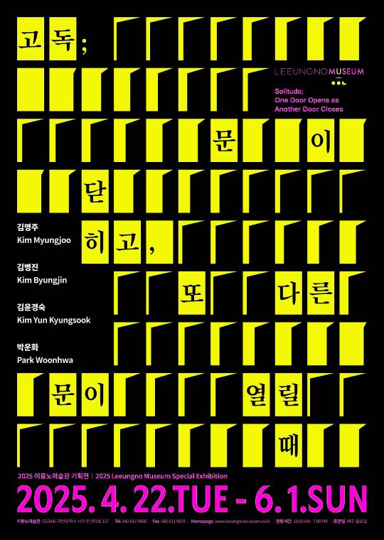 대전 이응노미술관이 22일부터 6월 1일까지 기획전 '고독; 문이 닫히고, 또 다른 문이 열릴 때'를 개최한다. 사진은 전시 포스터. 이응노미술관 제공