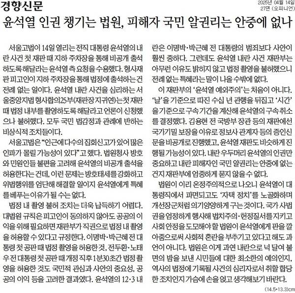 ▲경향신문 2025년 4월14일자 사설