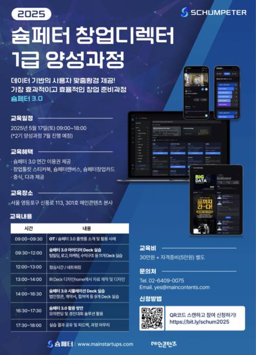 2025 슘페터 창업디렉터 1급 양성과정 모집 포스터./사진제공=메인콘텐츠