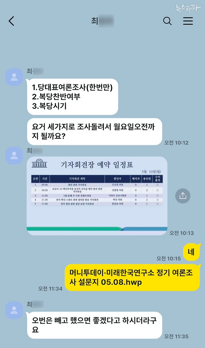 ▲명태균-홍준표 측근의 카카오톡 대화(2021.5.8.) 명태균PC 포렌식 결과 그래픽 재구성.