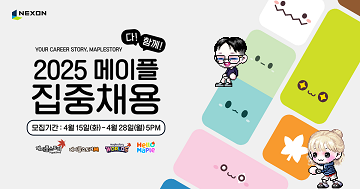 ‘2025 메이플 다 함께 집중채용’