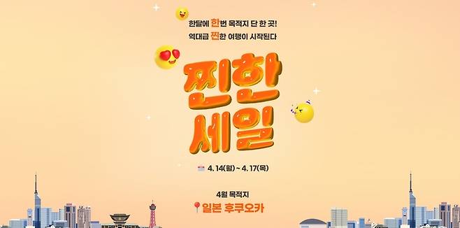 4월 찐한세일 이미지 / 사진=한진관광