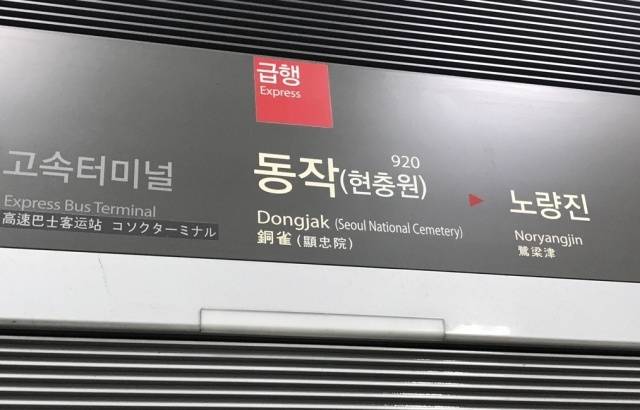 서울 지하철 9호선 동작역. (※기사 내용과 직접적인 관련 없음). 연합뉴스