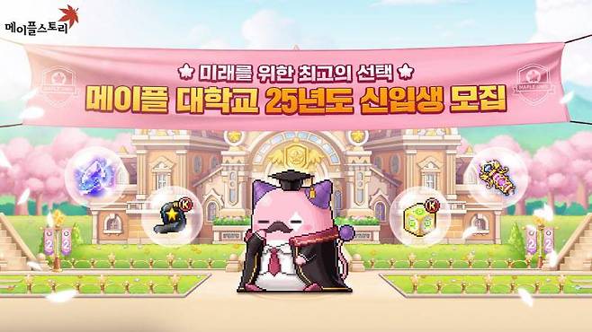 '메이플스토리' 22주년 기념 게임 이벤트 ‘메이플 대학교’