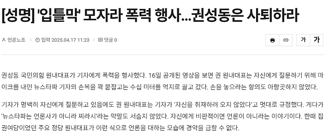 전국언론노동조합이 17일 발표한 권성동 국민의힘 원내대표 사퇴 촉구 성명서