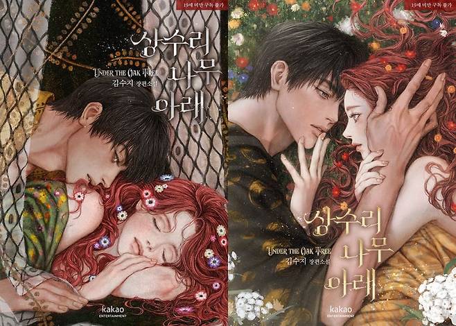 '상수리나무 아래' 미공개 외전, 카카오페이지에서 본다