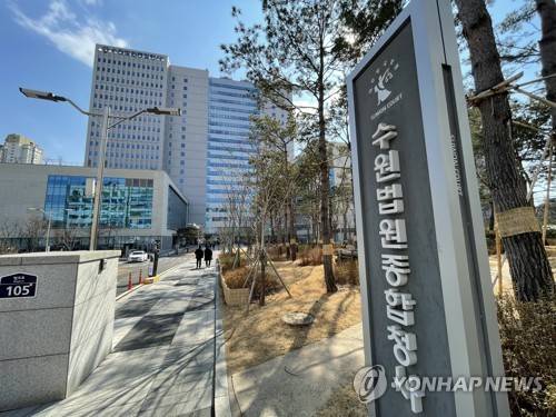 수원지법, 수원고법 연합뉴스 자료사진