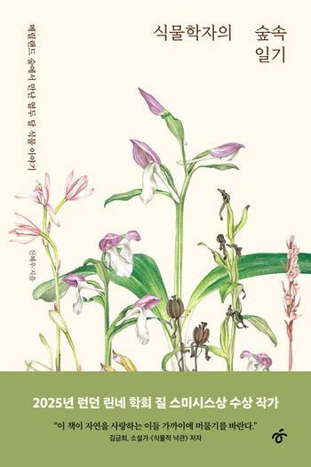 ‘식물학자의 숲속일기’ 표지.