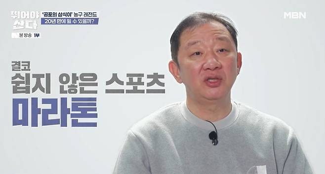 ‘뛰어야 산다’ . 사진| MBN