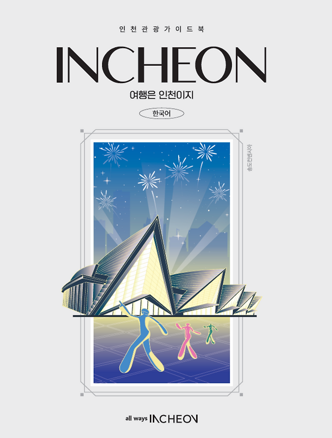▲인천관광가이드북/사진제공=인천관광공사
