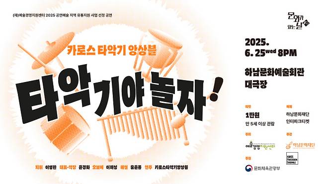 카로스타악기앙상블의 '타악기야 놀자!' 공연 포스터. 사진=하남문화재단