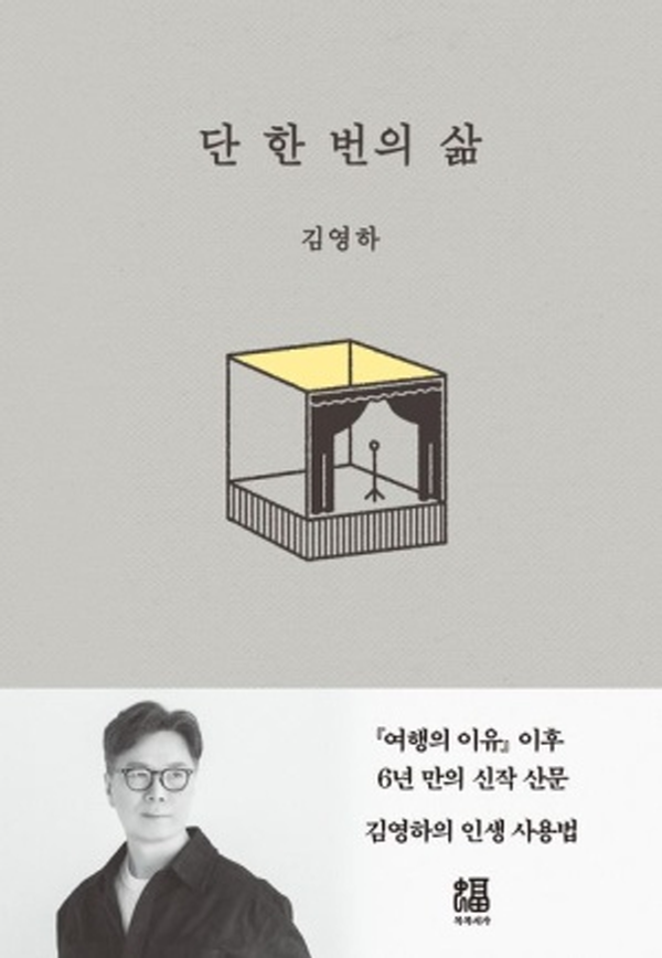 김영하 산문집 「단 한 번의 삶」책 표지.