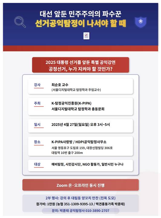 최순호 탐정학과 교수의 '공정선거 수호를 위한 탐정의 역할과 책임' 특강 포스터./사진제공=서울디지털대