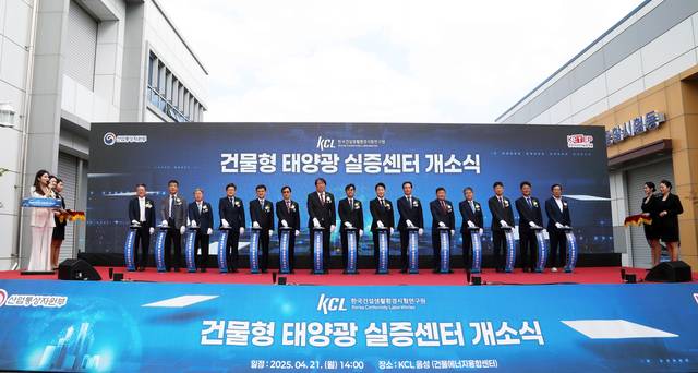 천영길(왼쪽 여덟 번째) 한국건설생활환경시험연구원(KCL) 원장, 이호현(〃 아홉 번째) 산업통상자원부 에너지정책실장 등이 21일 충북 음성에서 건물형 태양광 실증센터 개소식을 열고 있다. KCL 제공