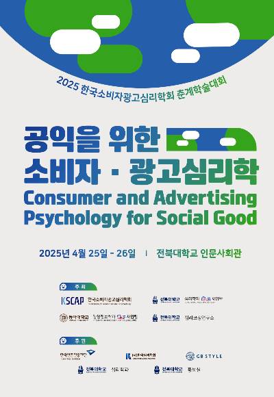 한국소비자광고심리학회 춘계학술대회 포스터. 한국소비자광고심리학회 제공