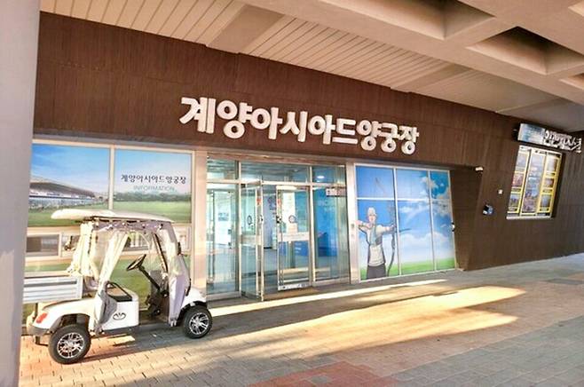 ▲ 인천 계양아시아드양궁장. /인천일보DB