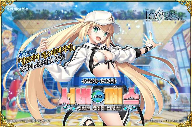 FGO 서번트서머페스티벌2025!