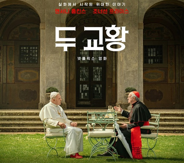 영화 <두 교황> 포스터. 넷플릭스 제공