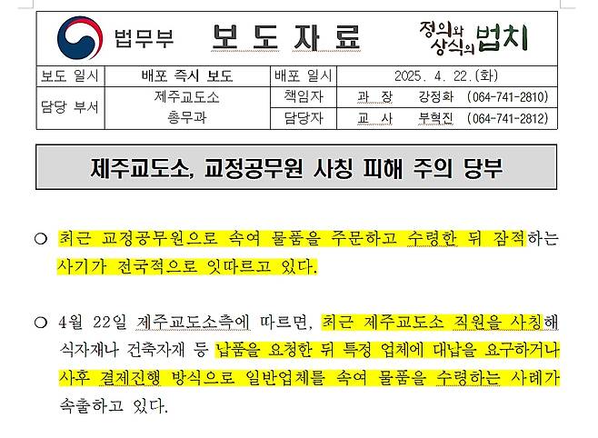 22일 제주교도소는 교도관을 사칭한 사기 행위에 주의해달라는 내용의 보도자료를 배포했다. 자료 캡쳐.