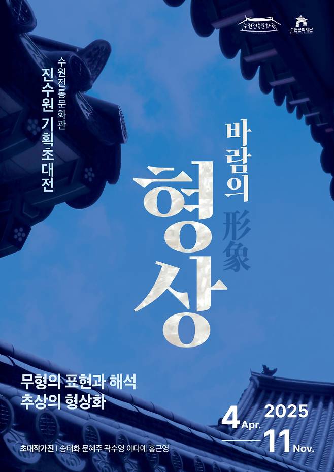 수원전통문화관 기획초대전 '바람의 형상' 포스터./사진제공=수원문화재단