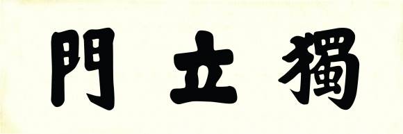 독립문 현판의 서체. 김가진의 글씨라는 설과 매국노 이완용의 글씨라는 설이 있다. 경기도박물관 제공