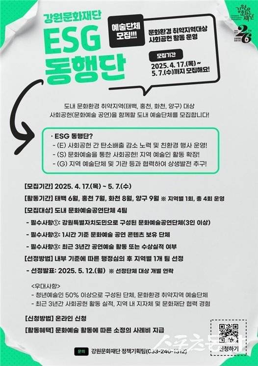 2025년 강원문화재단 ESG 동행단 모집 포스터. 사진제공|강원문화재단